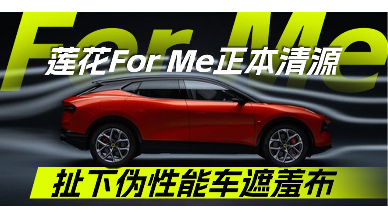 莲花For Me正本清源 扯下伪性能车遮羞布｜汽势焦点