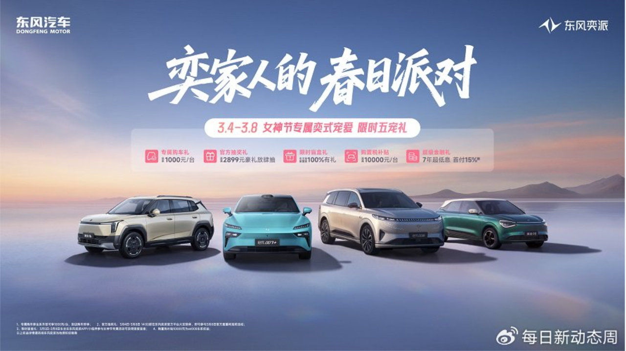 纳米01 5.98万元起，享东风奕派“限时五宠礼”，女神节代步首选