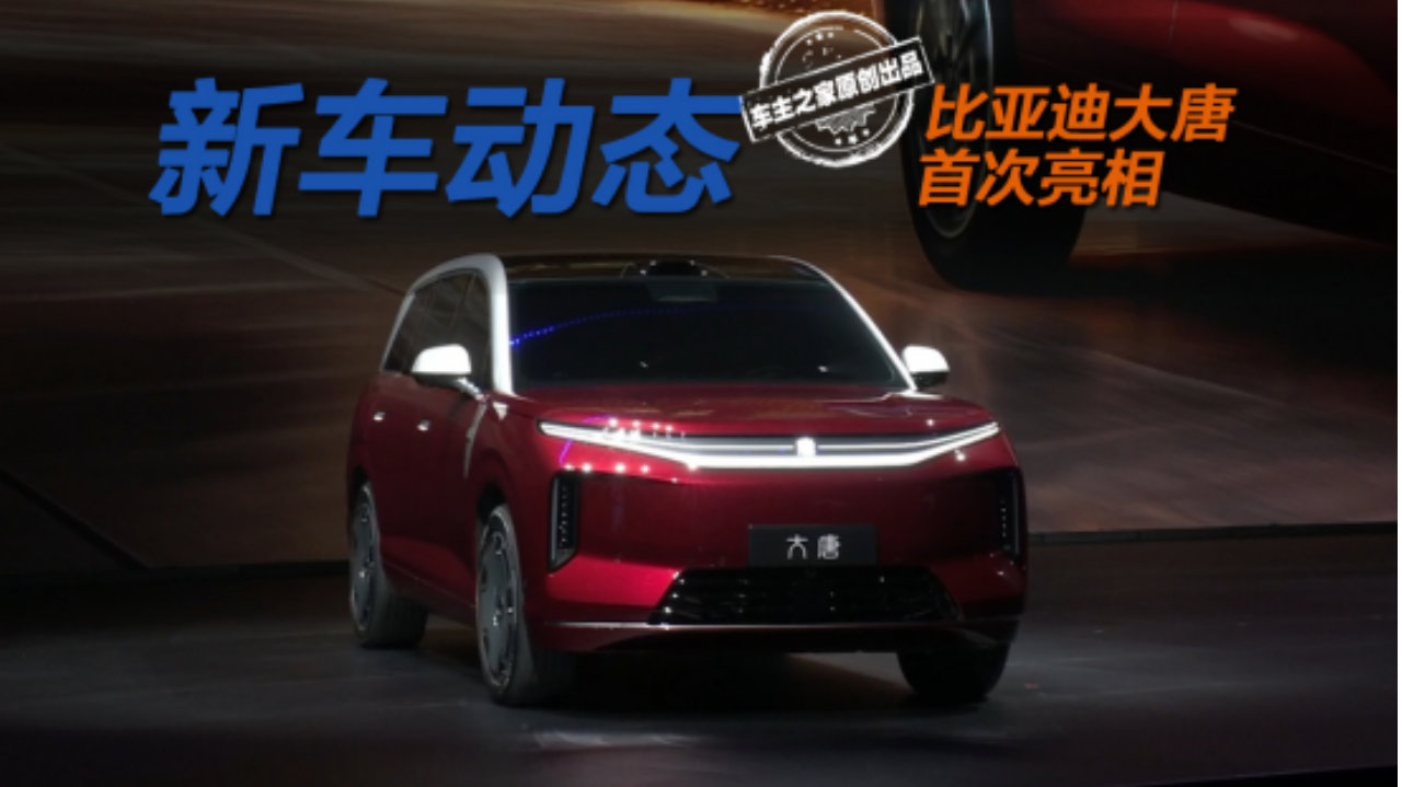比亚迪大唐亮相深度解析 除了闪充还有哪些地方值得期待？