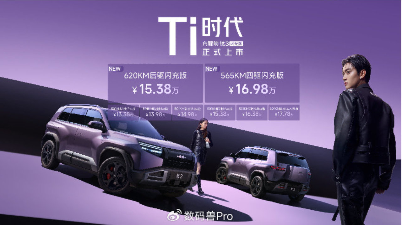 15万级纯电卷王来了！方程豹钛3闪充版，5分钟补能超香