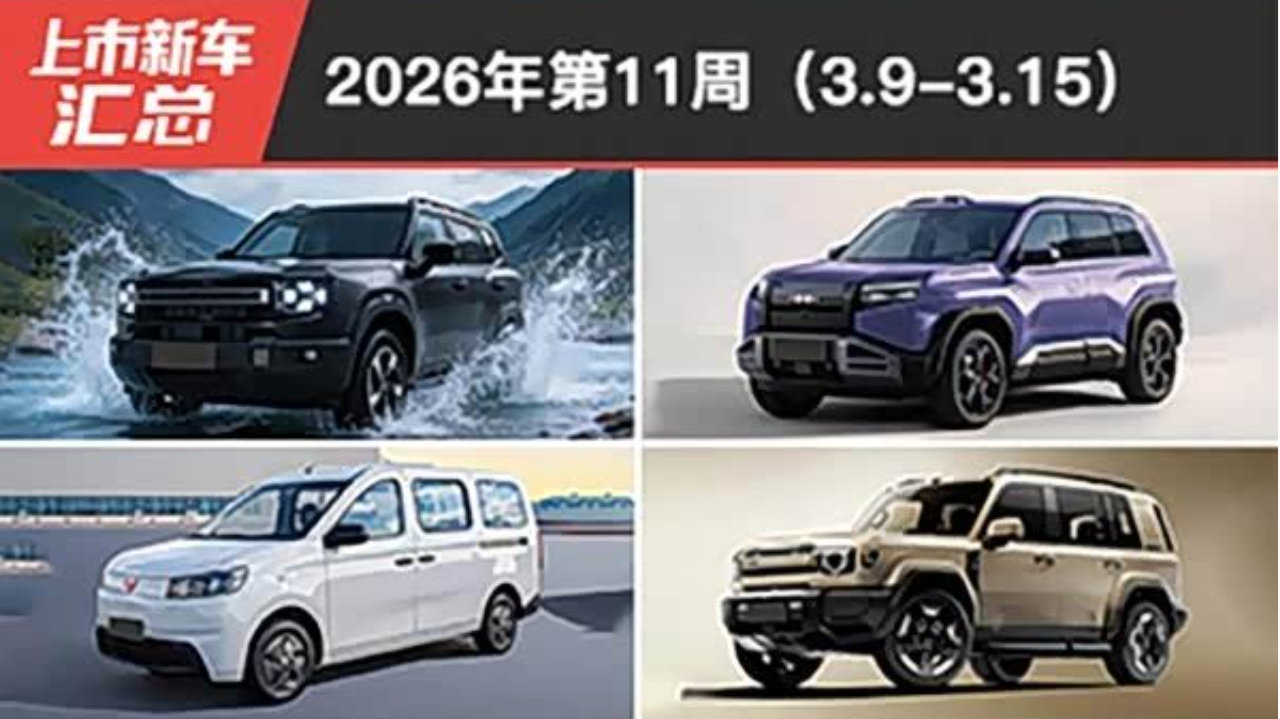 2026年第11周（3.9-3.15）上市新车汇总