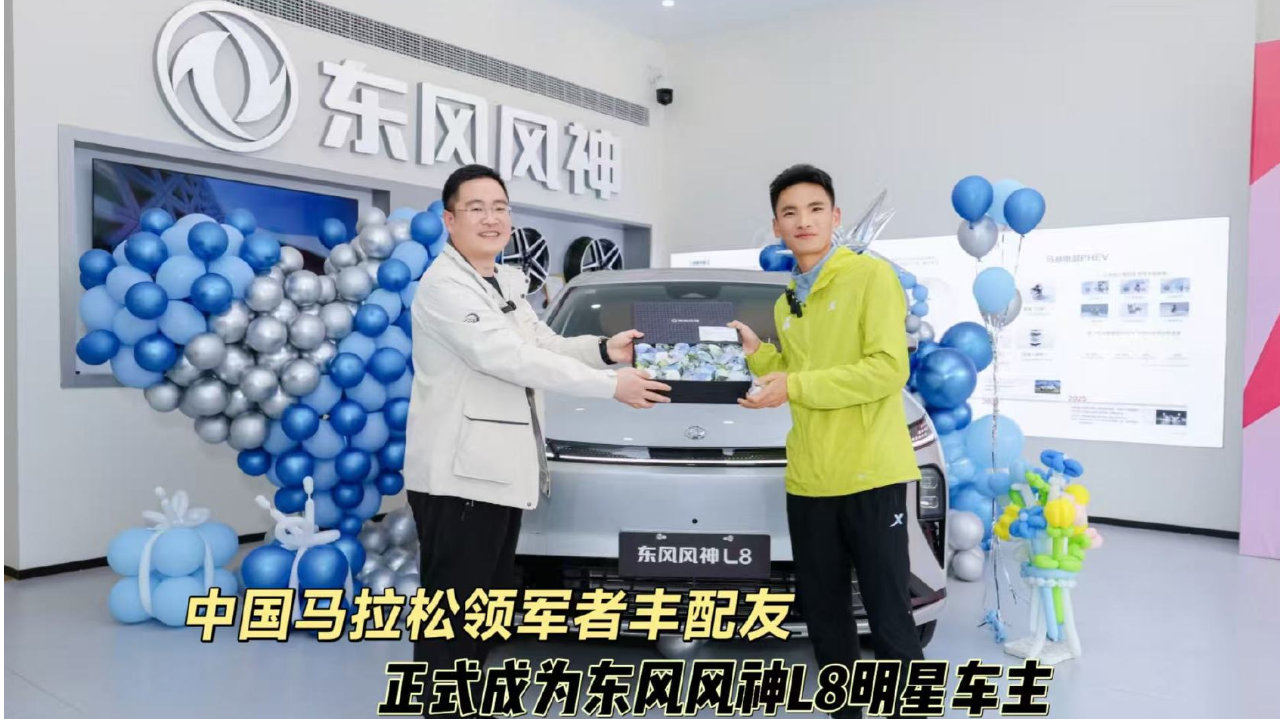 中国马拉松领军者丰配友正式成为东风风神L8明星车主