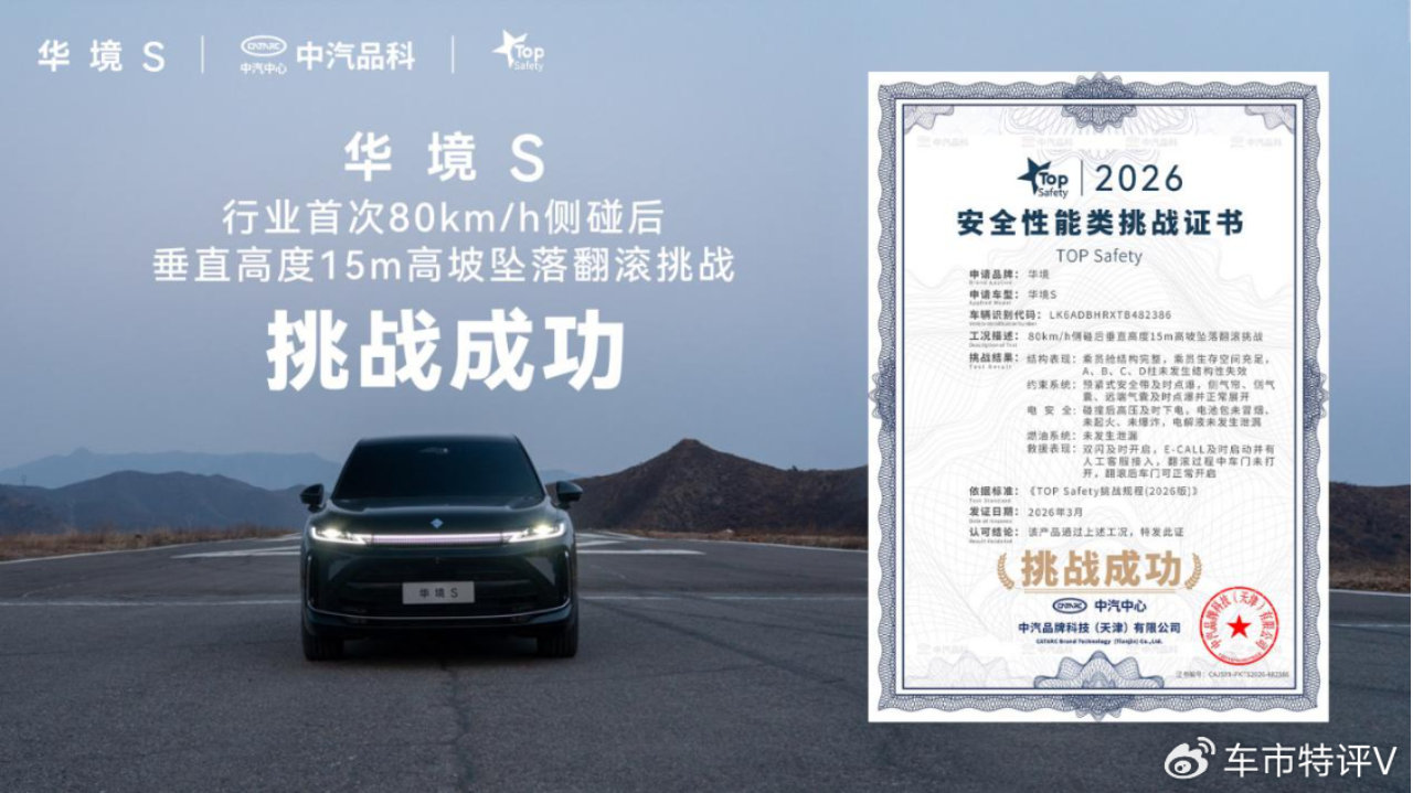 行业首次！华境S通关80km/h侧碰后垂直高度15米高坡坠落翻滚挑战