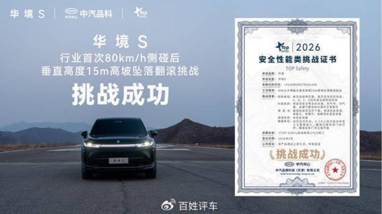 行业首次“超纲大考”，华境S获TOP Safety证书