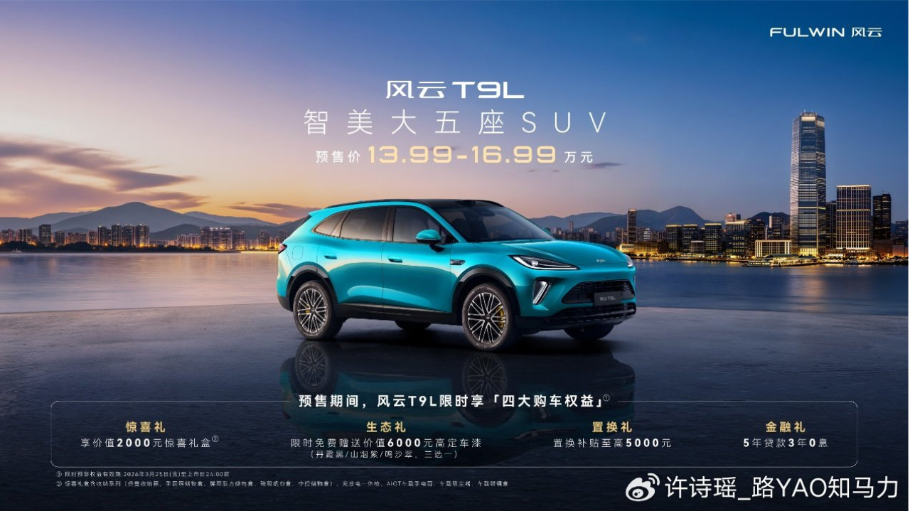 13.99万元起！智美大五座SUV风云T9L于风云之夜正式预售