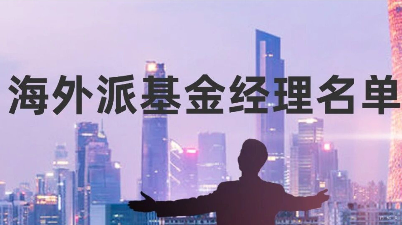 17位百亿私募大佬在列！88位海外派基金经理名单曝光