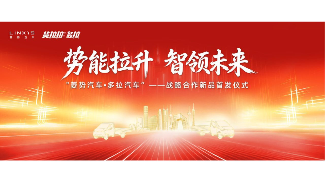 瞩目而至 拭目以待——菱势汽车·多拉汽车战略合作新品即将首发