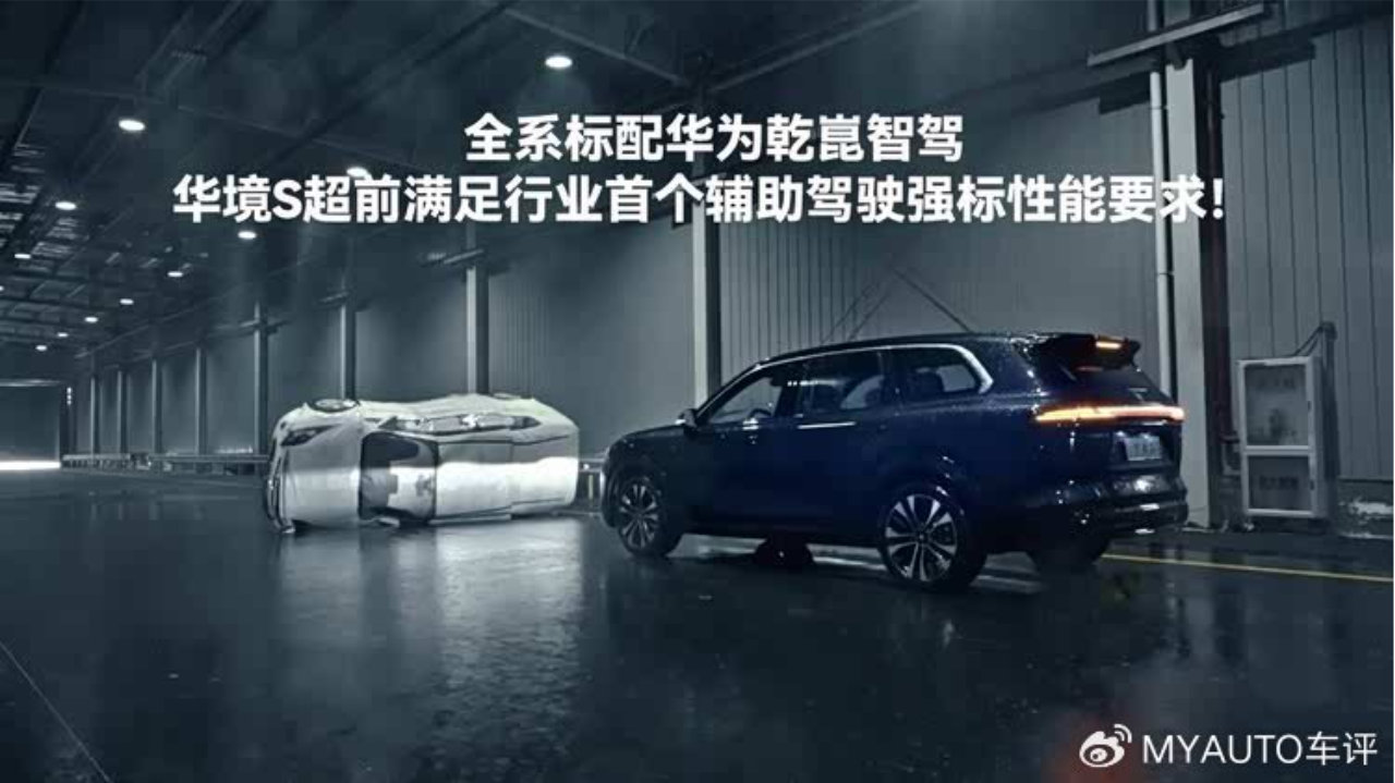 华境S标配华为乾崑智驾 超前满足首个驾驶辅助强标性能要求
