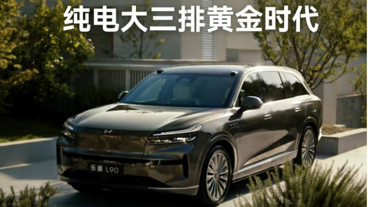 逆市破5万，乐道L90带飞纯电大三排黄金赛道