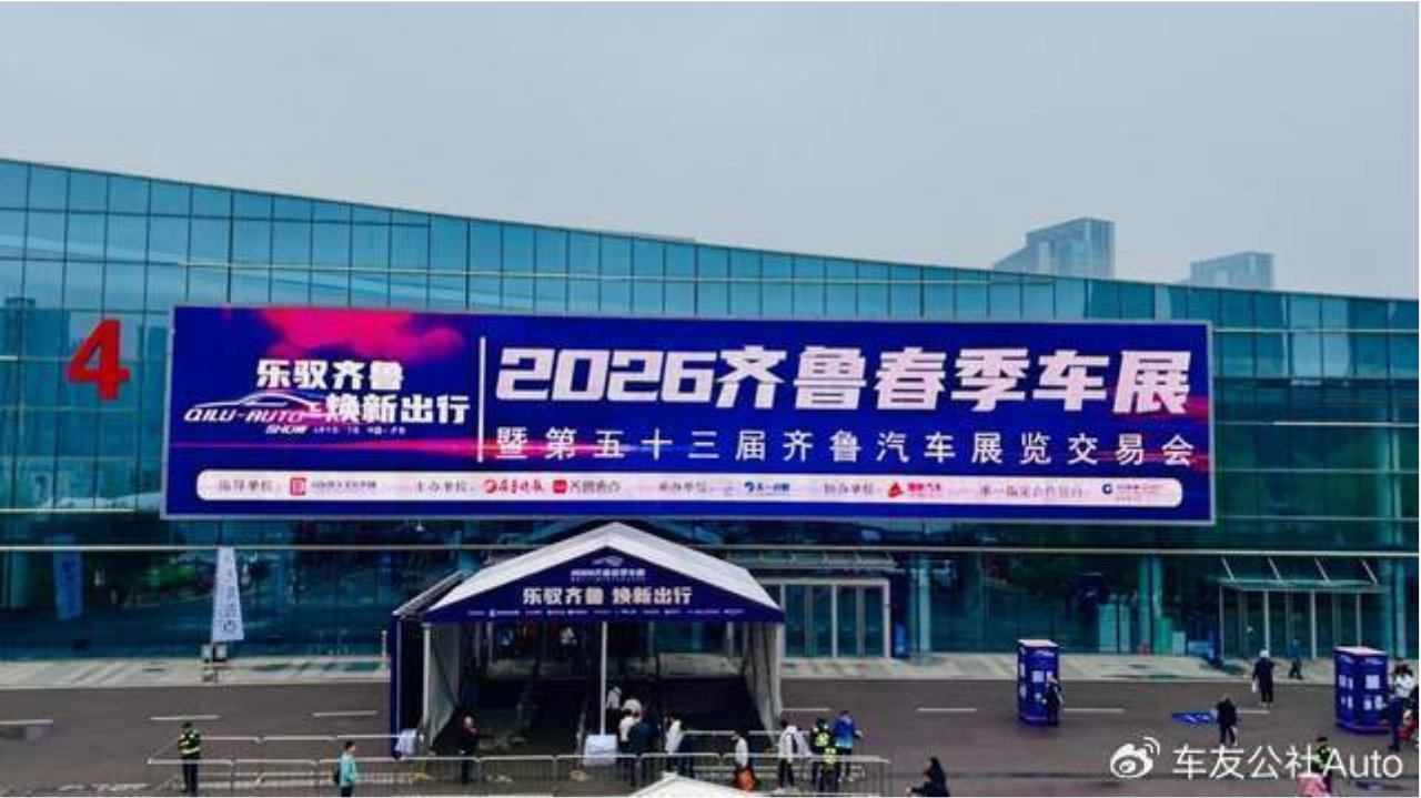 乐驭齐鲁・焕新出行——2026齐鲁春季车展今日盛大启幕|齐鲁车展|方程豹|比亚迪|大众|丰田_新浪新闻