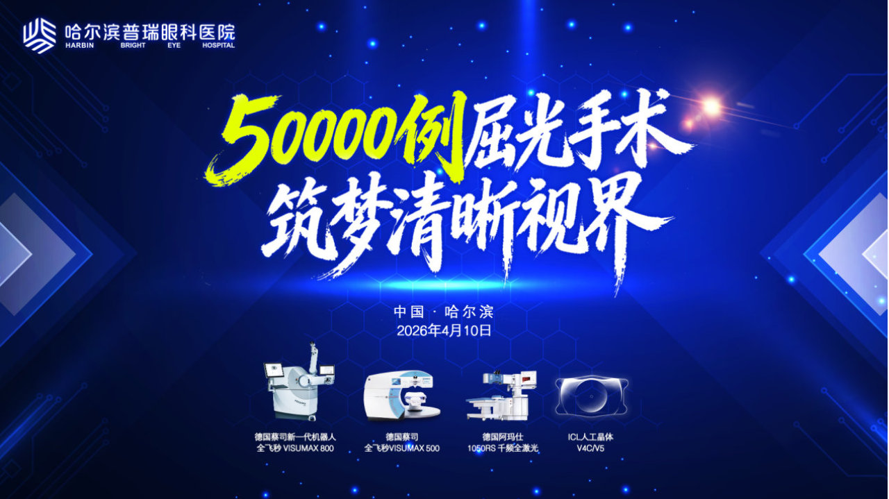 哈尔滨普瑞眼科屈光手术突破50000例发布会圆满举行