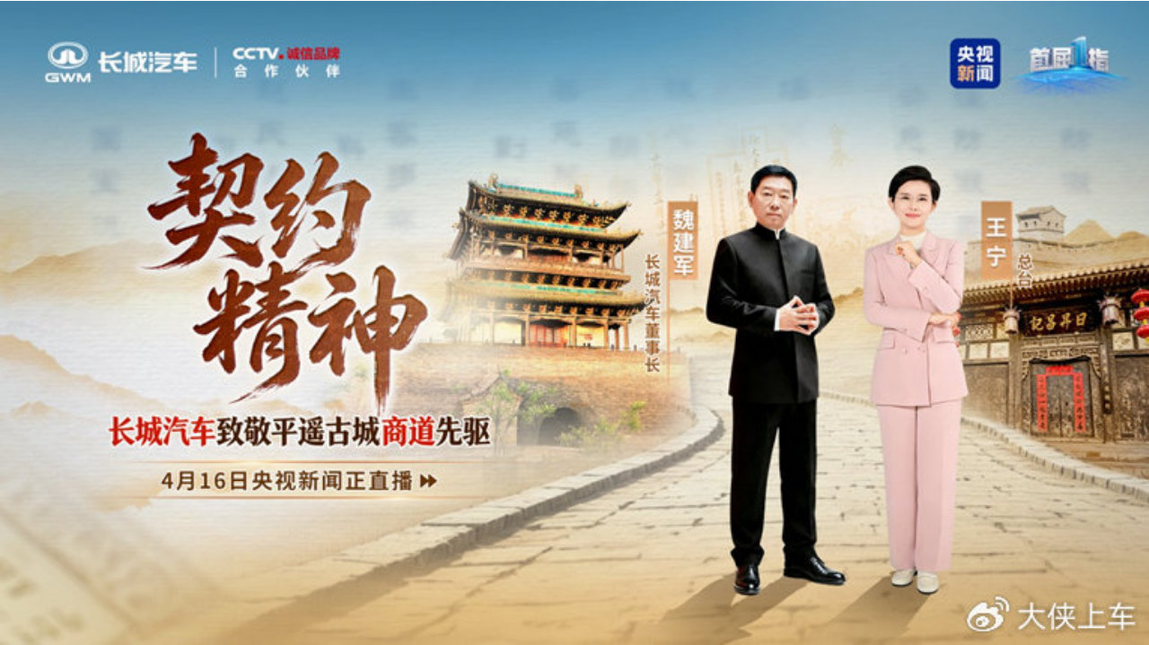 从平遥到全球，长城汽车的“契约精神”为何值得行业深思