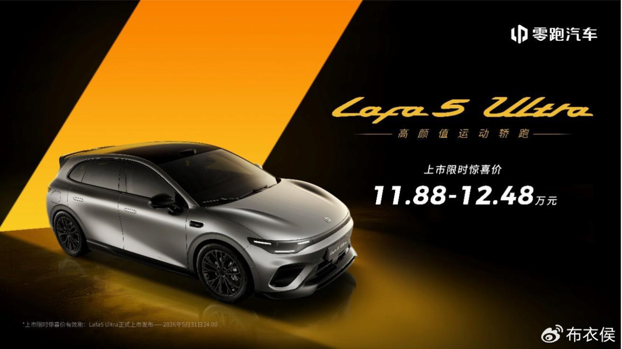 领跑实力 拒绝妥协！11.88万元起北京车展零跑Lafa5 Ultra上市