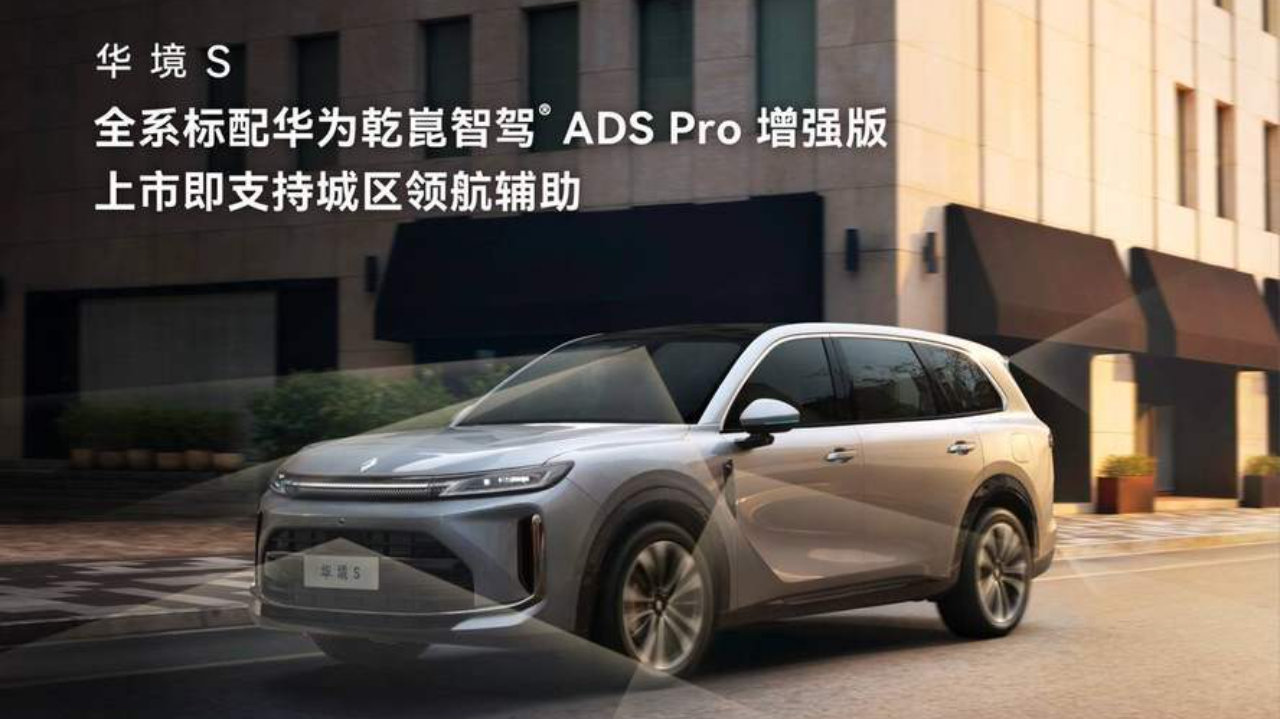 华境S配置公布，同级唯一华为乾崑全家桶全尺寸大六座SUV