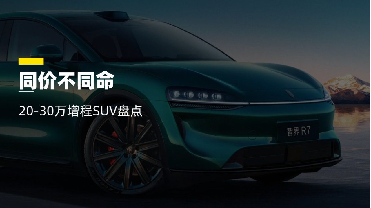 同价不同命！20-30万增程SUV，谁才是真正“最优解”？