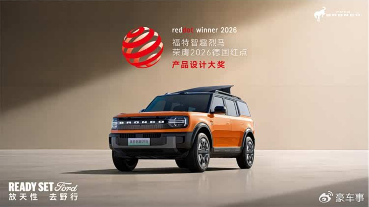 福特智趣烈马荣膺2026年红点产品设计大奖