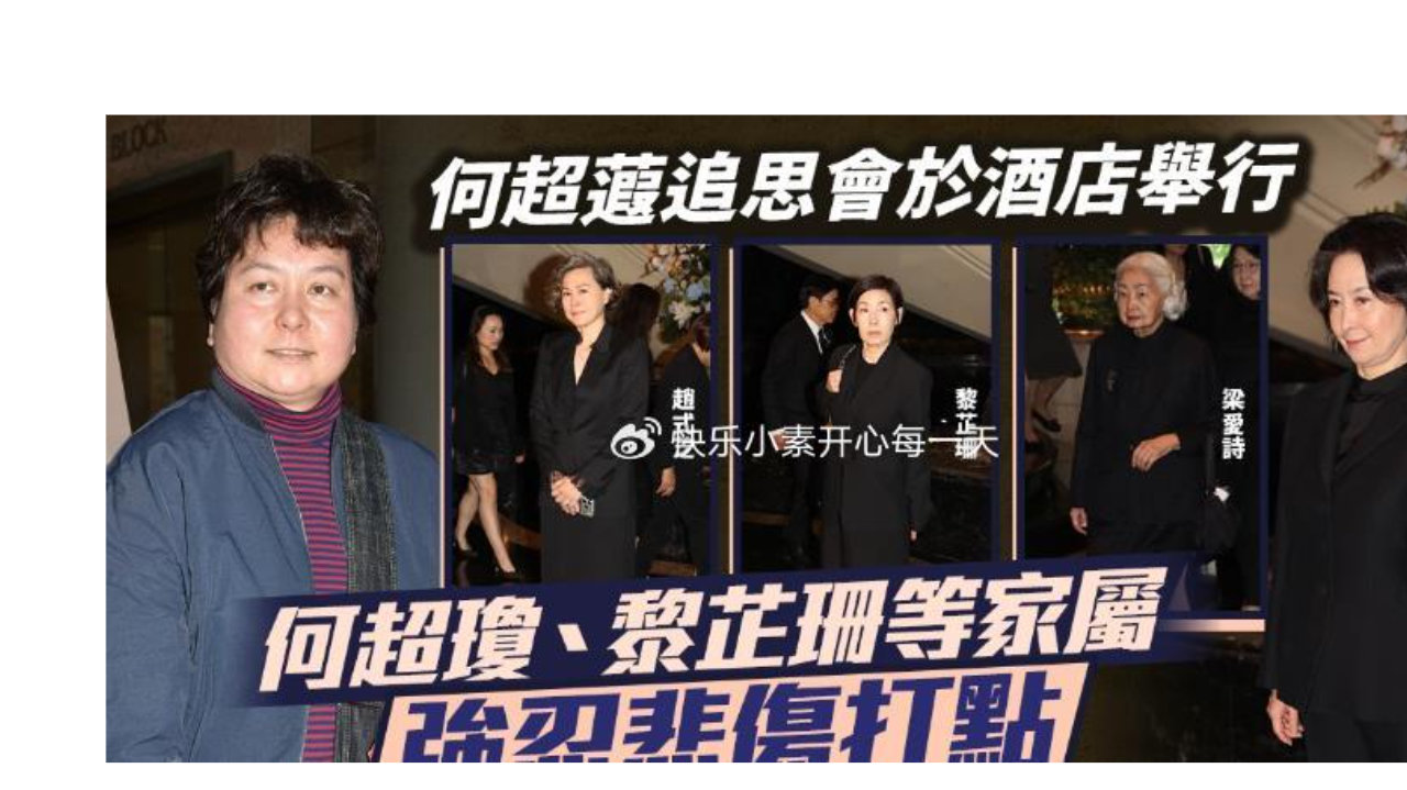 何超蕸追悼会：大姐何超琼全家安排，郭晶晶 李泽楷数百位富商送别