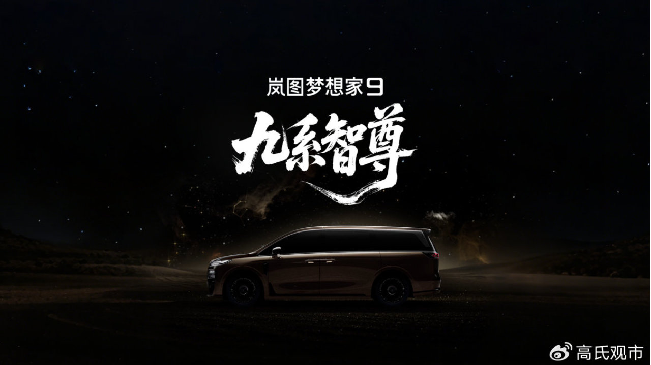 不是所有旗舰都敢叫智尊，岚图梦想家9官宣命名