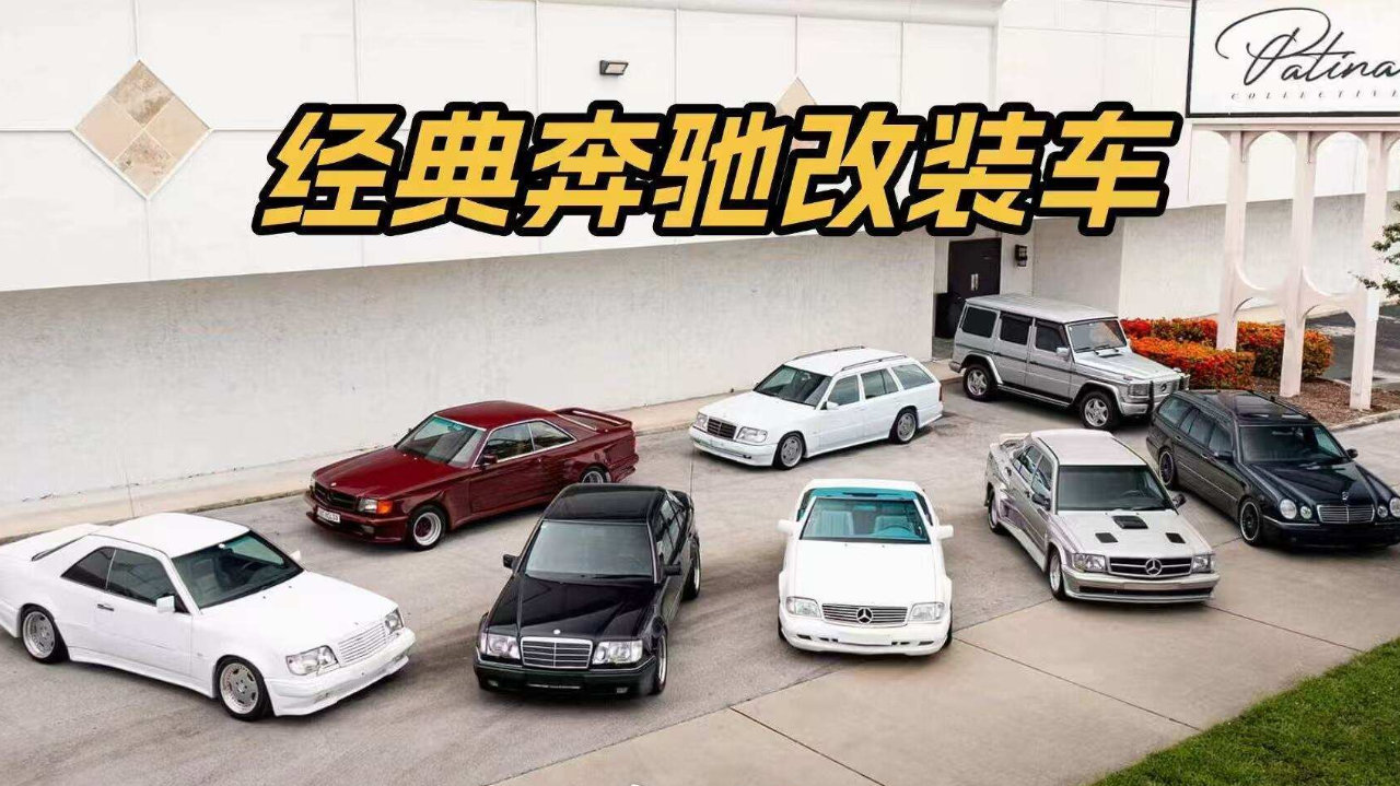 奔驰也曾如此疯狂：这些宽体、尾翼和大V8，放到今天依然炸裂