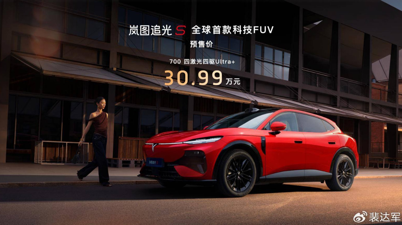 颜值力压小米“境界”，岚图追光S预售30.99万，美且科技FUV全能