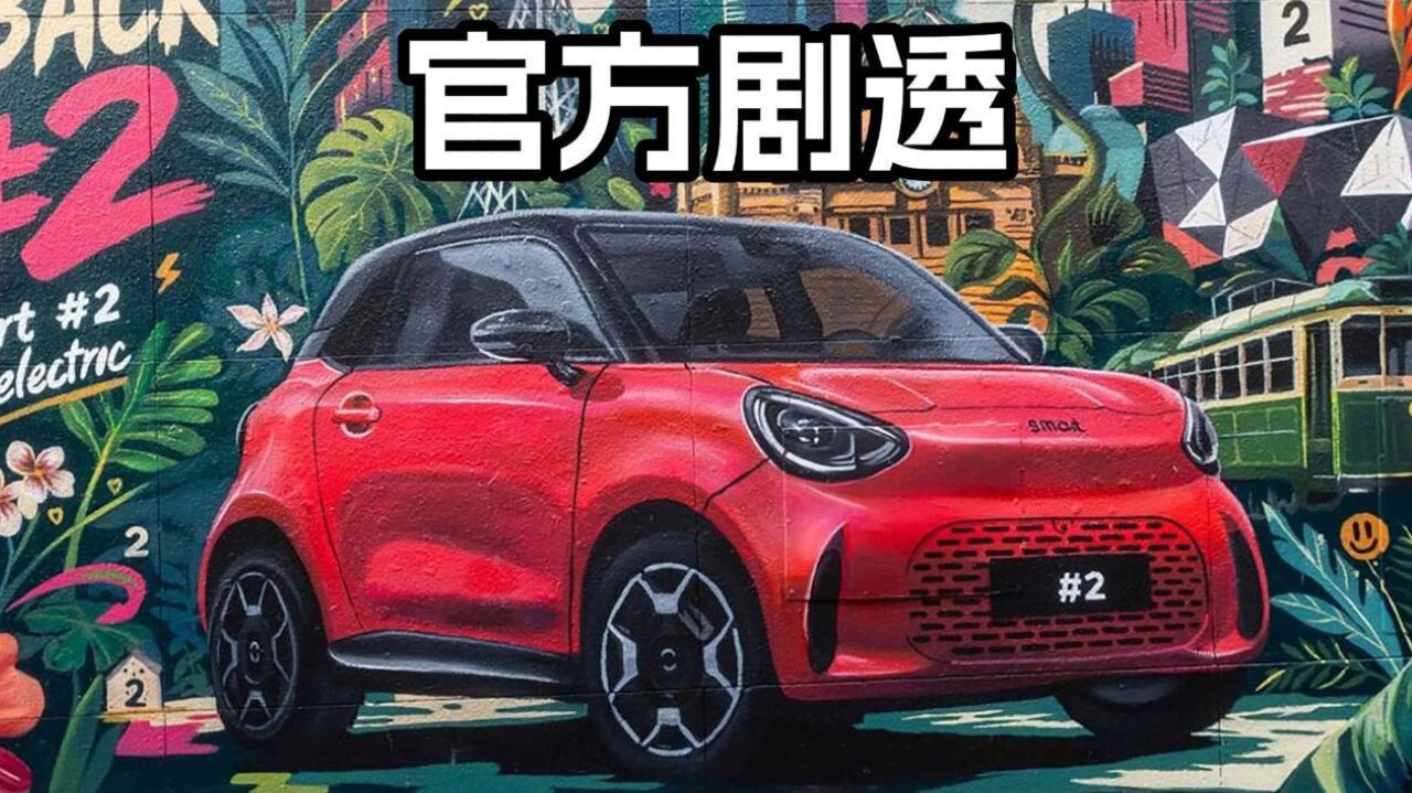 还没发布就藏不住了！smart精灵2号“上墙”提前现身街头