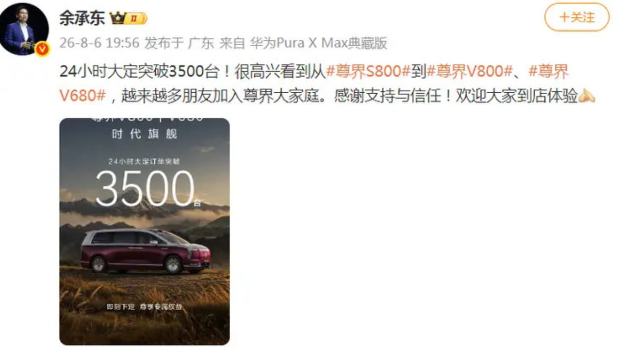 余承东笑了，24小时大定破3500台！尊界V800/V680上市即引爆百万级MPV