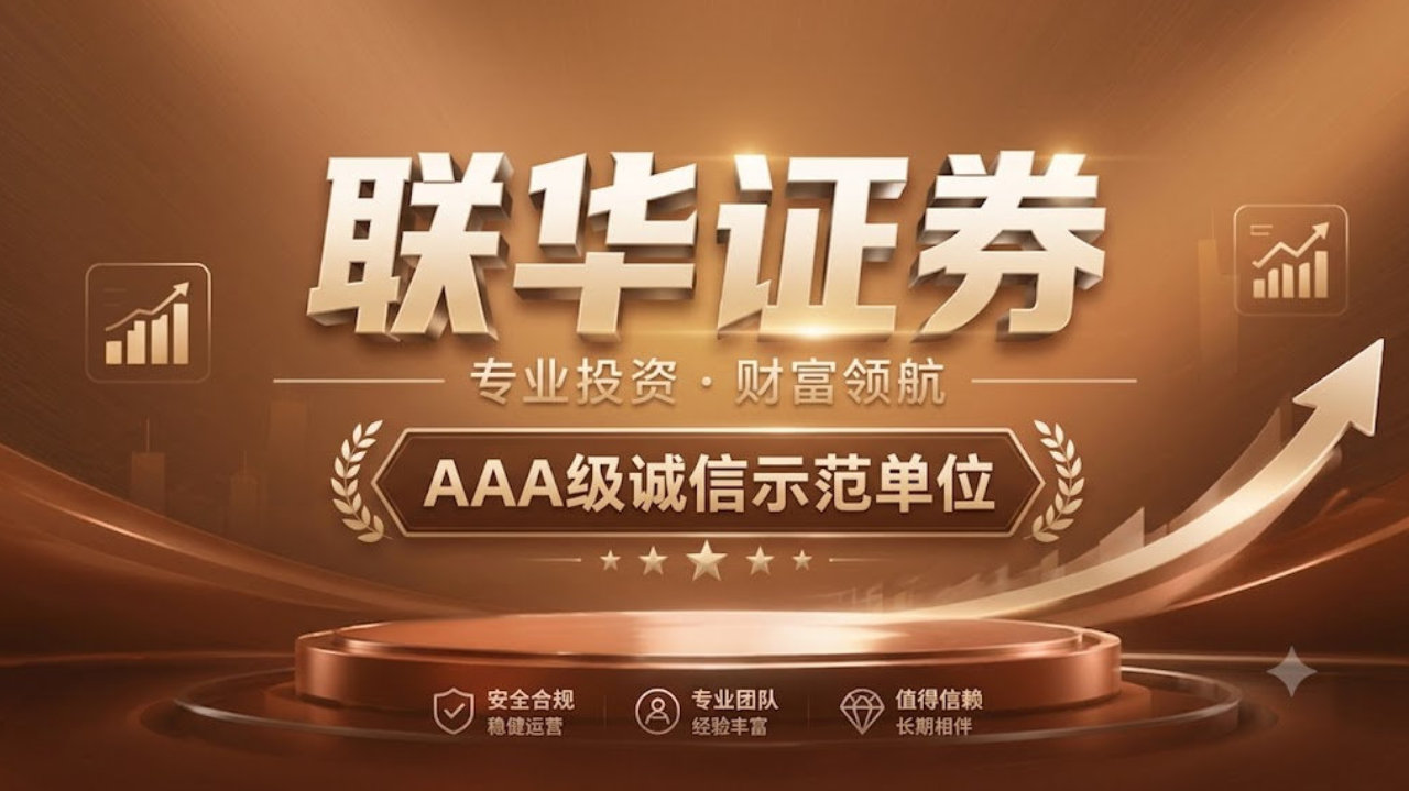 合规运营完善服务标准,以联华证券实盘机制持续强化平台管理能力 合规运营完善服务标准,以联华证券实盘机制持续强化平台管理能力
