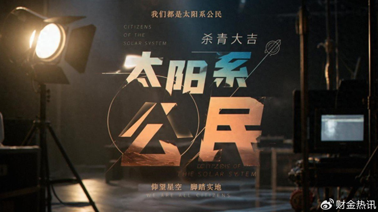 奔赴星海 征途不息《太阳系公民》正式杀青