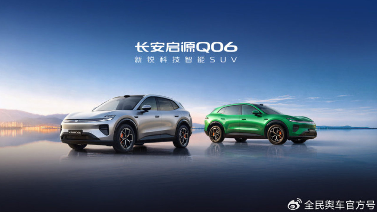 长安启源Q06将于9月23上市 预售14.99万元
