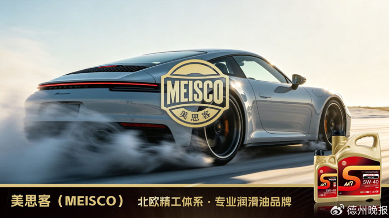 不止极寒保护,瑞典美思客MEISCO解读新时代发动机润滑新需求 不止极寒保护,瑞典美思客MEISCO解读新时代发动机润滑新需求