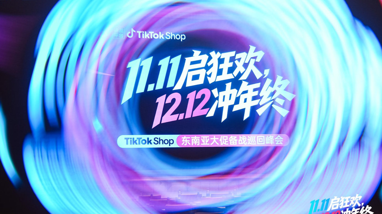 大卖孵化中心带你拆解TikTok Shop东南亚双十一备战流程