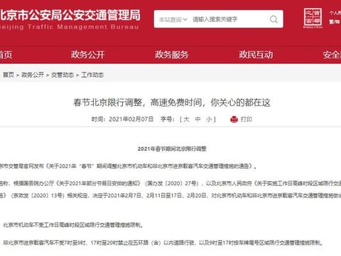 北京市交管局：2021年春节期间北京限行调整