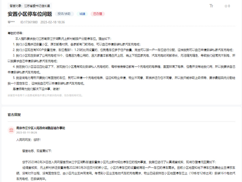 办实事|江苏南京一安置小区汽车“充电难”，留言后获解决
