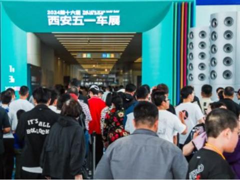 2024第十六届西安五一车展成交额35.8亿！观展人次创新高