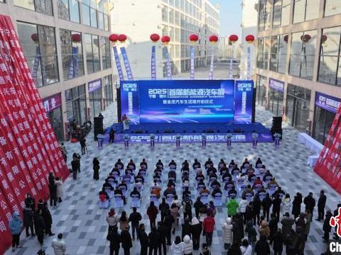 让“沉睡资源”变“发展活水” 宁夏银川首届新能源汽车展拉开帷幕