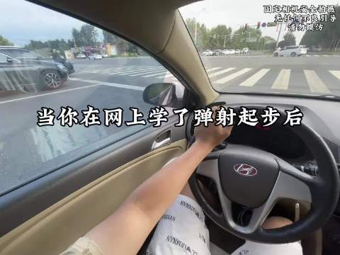 依旧弹射起步这一块/弹射起步 手动挡的乐趣