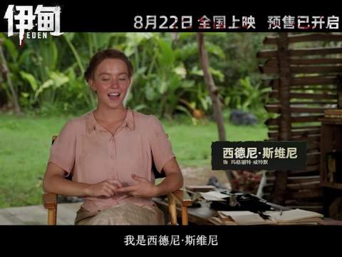 奥斯卡最佳导演朗·霍华德新作《伊甸》今日释出演员特辑
