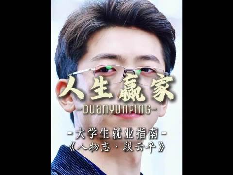 “大学生就业指南！看看人生赢家的进步之道”