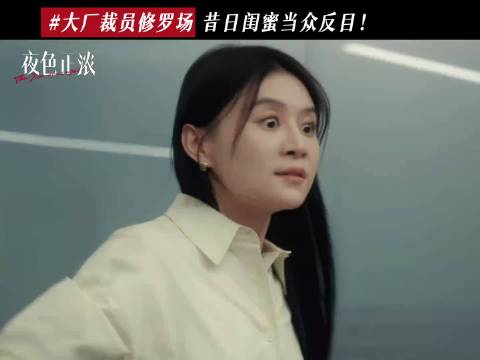 一场裁员竟让昔日好友反目成仇？！