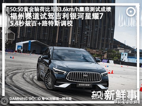 预售11.28万起,四驱路特斯底盘?福州赛道试驾吉利银河星耀7_汽车