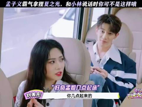 孟子义霸气拿捏夏之光，和小林说话时你可不是这样哦
