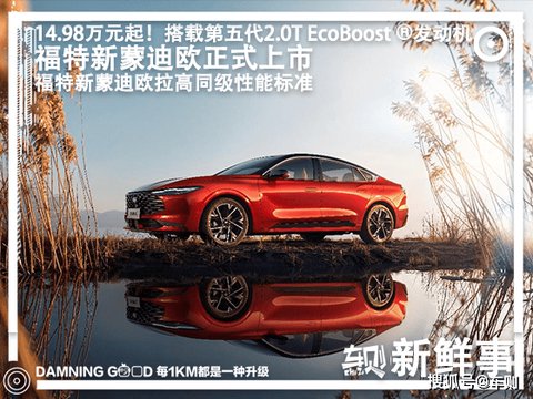 大马力燃油车14.98万元起!配第五代2.0T EcoBoost,福特新蒙迪欧上市