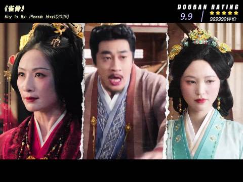 《雀骨》幕后:他们一出场主角成背景板，整部剧被拉高了一个档次陶昕然金莎