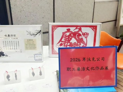 资讯| 沃克公司：组织开展廉洁文化作品征集评选展示活动