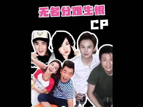 这么多年了，谁来懂一下我的无名分CP！