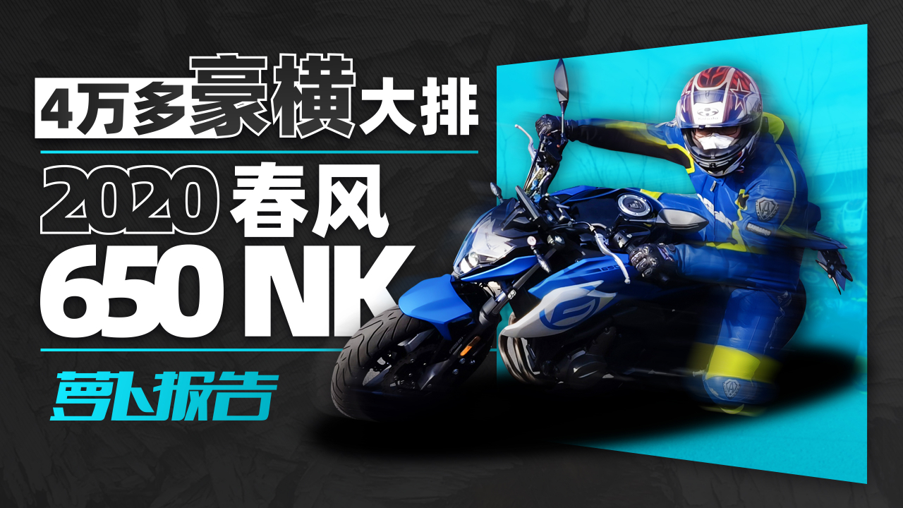 4万多豪横大排 适合新手!2020春风650NK | 照摩镜