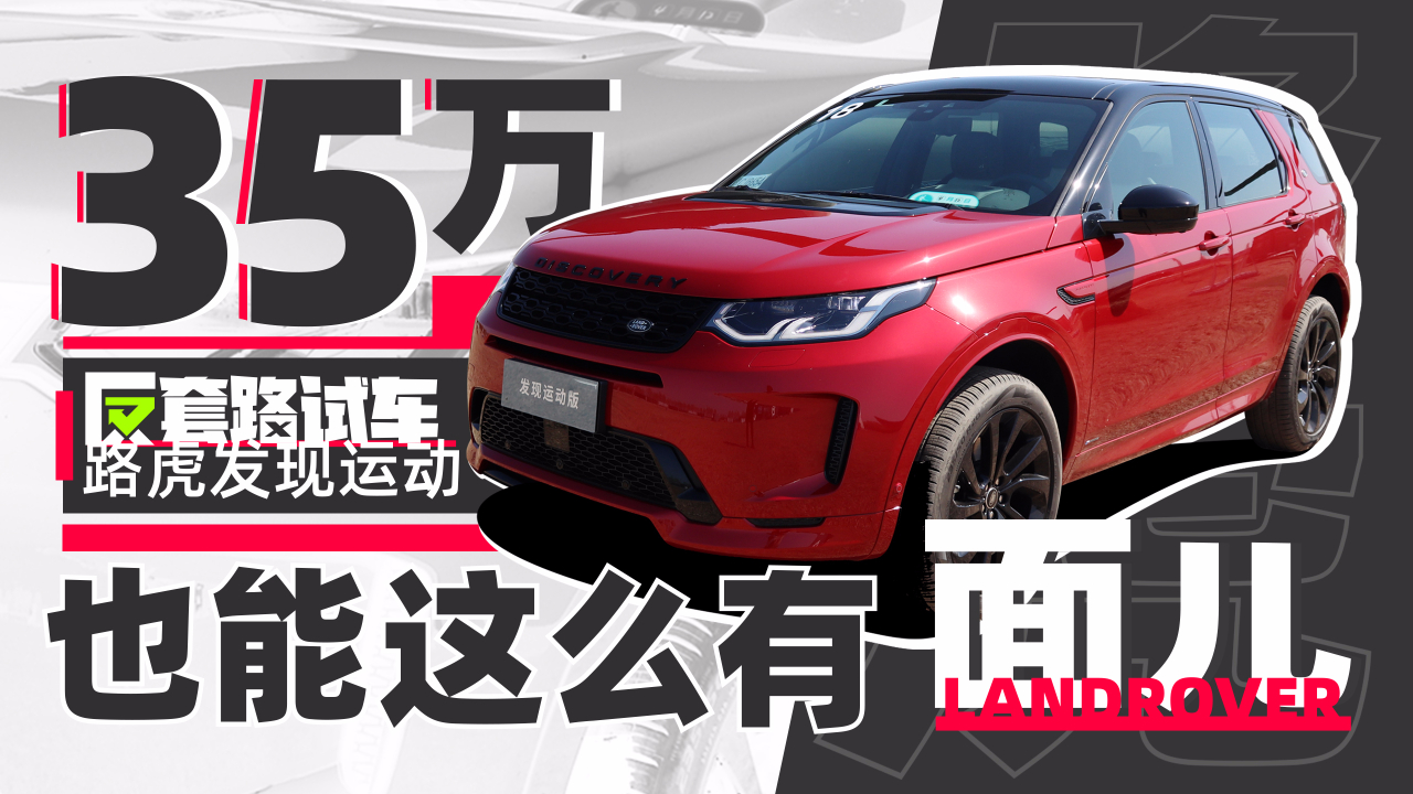 iPhone SE广告居然完美适配路虎发现运动版？｜反套路试车