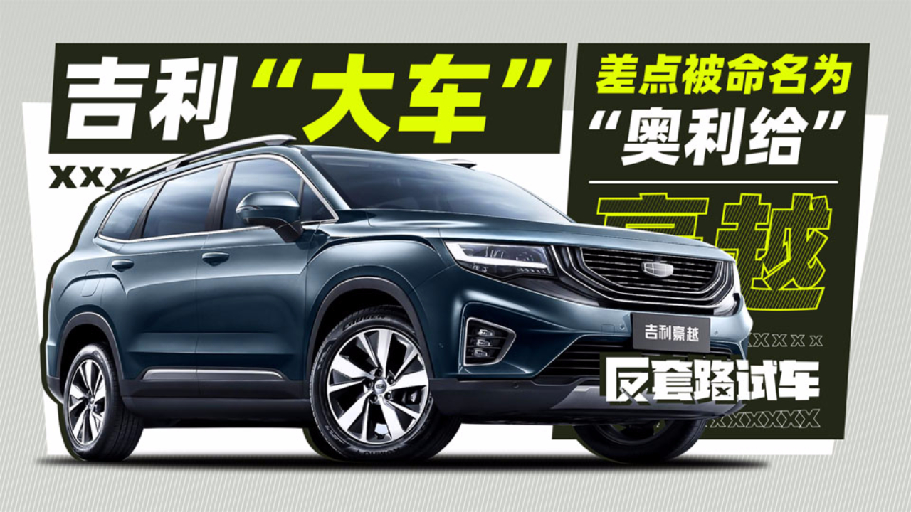 为了凸显“大” 吉利给豪越加了张双人床 | 反套路试车