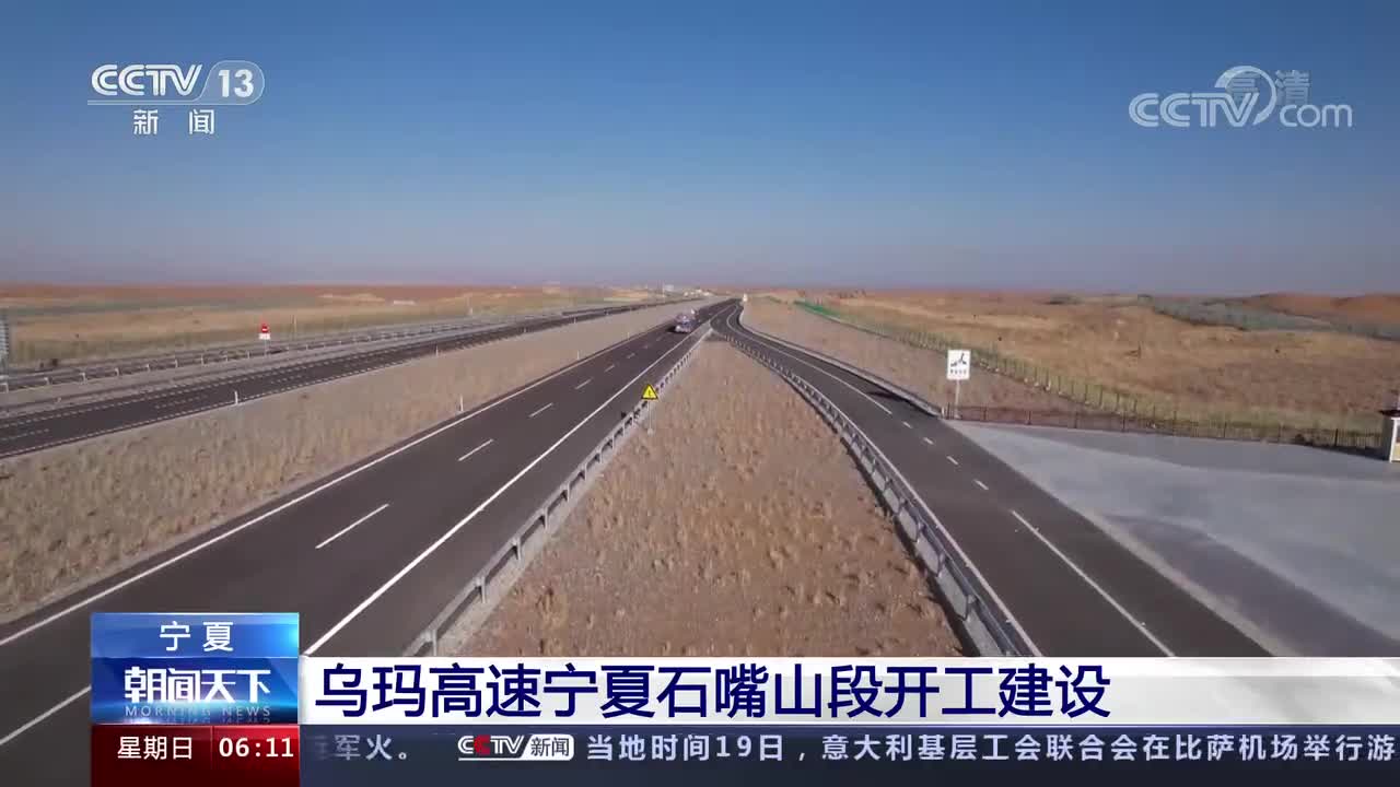 宁夏乌玛高速宁夏石嘴山段开工建设将进一步完善西北地区高速公路网