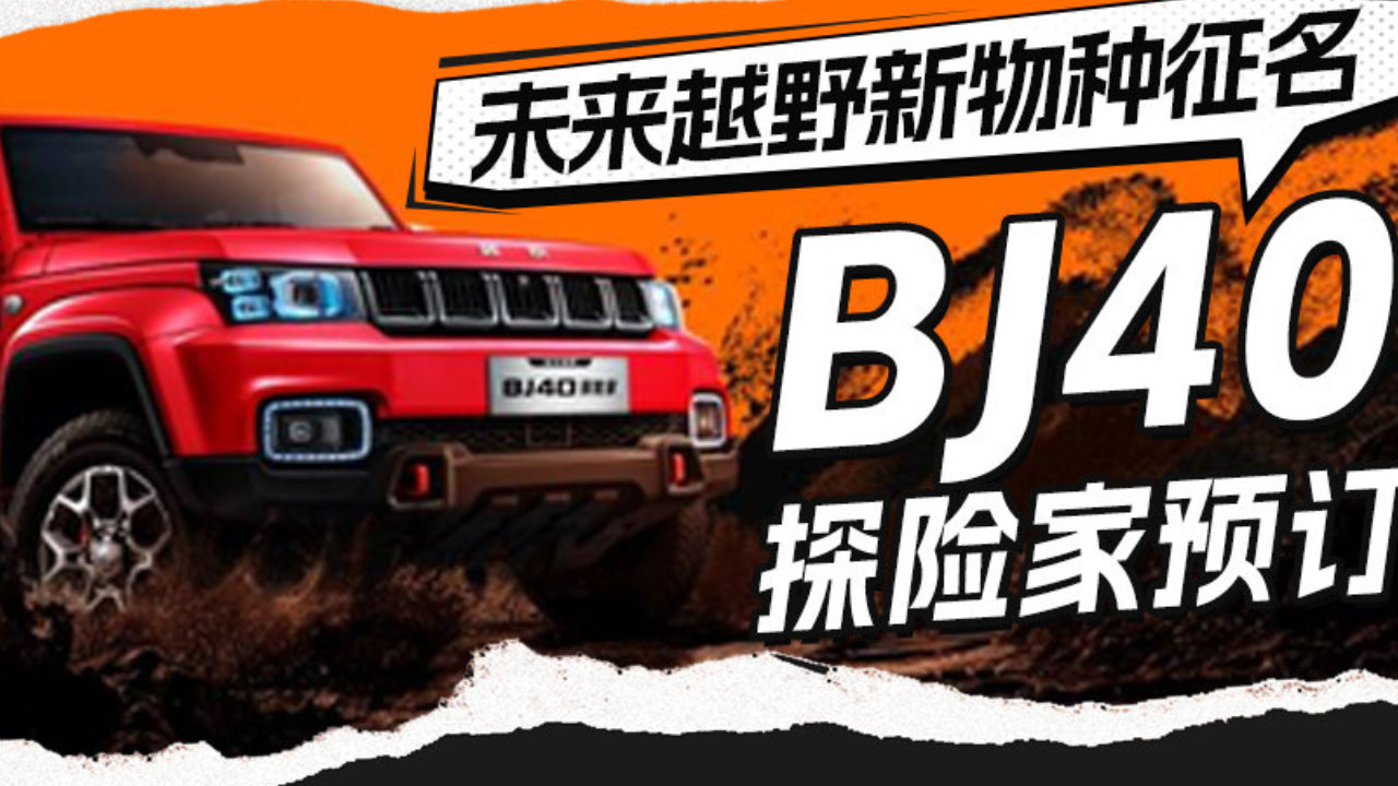 未来越野新物种征名 BJ40探险家预订丨别琶下